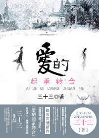爱的起承转合
